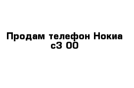 Продам телефон Нокиа с3-00